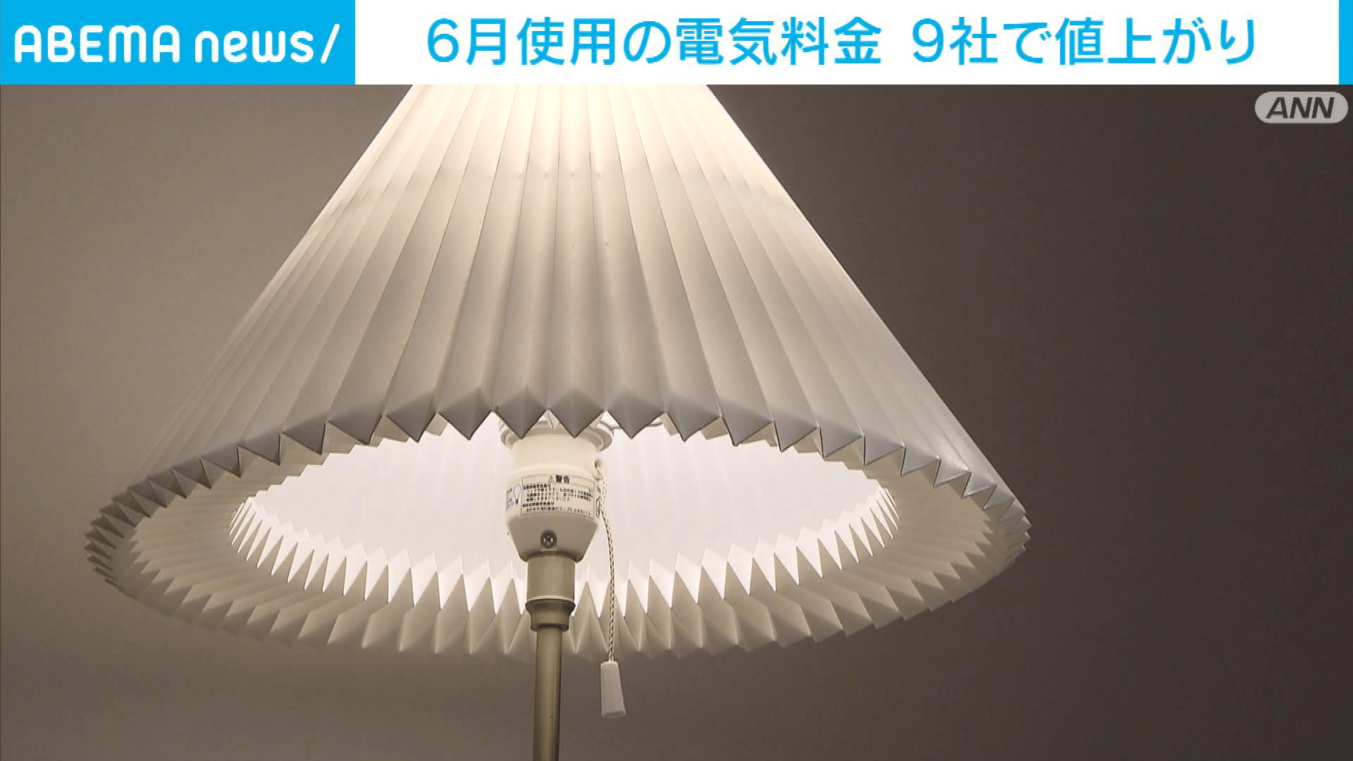 6月使用分の電気料金 9社で値上がり