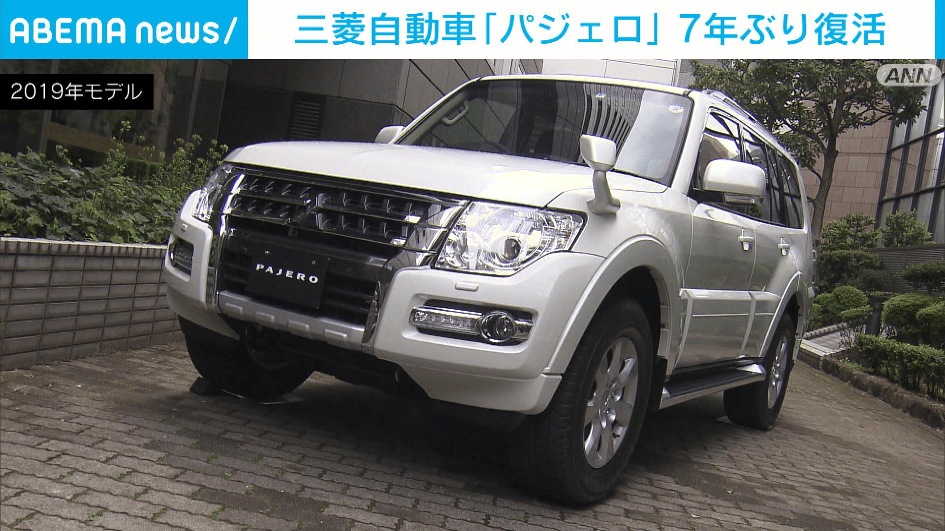 三菱自動車｢パジェロ｣7年ぶり復活 - 【アベマ厳選】注目の最新&独自