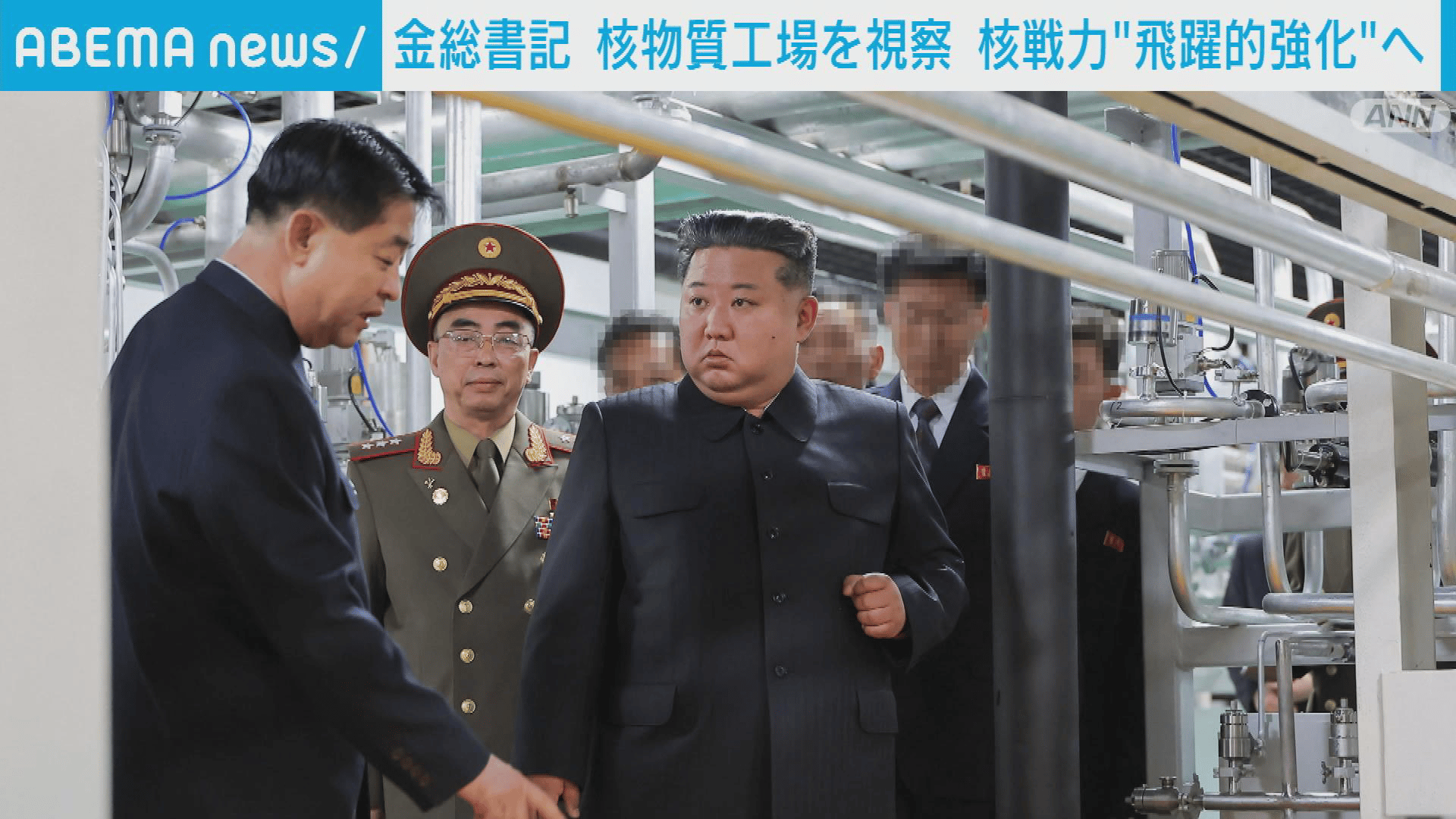 金正恩総書記が新たに稼働した核物質生産工場を視察 - 【アベマ厳選