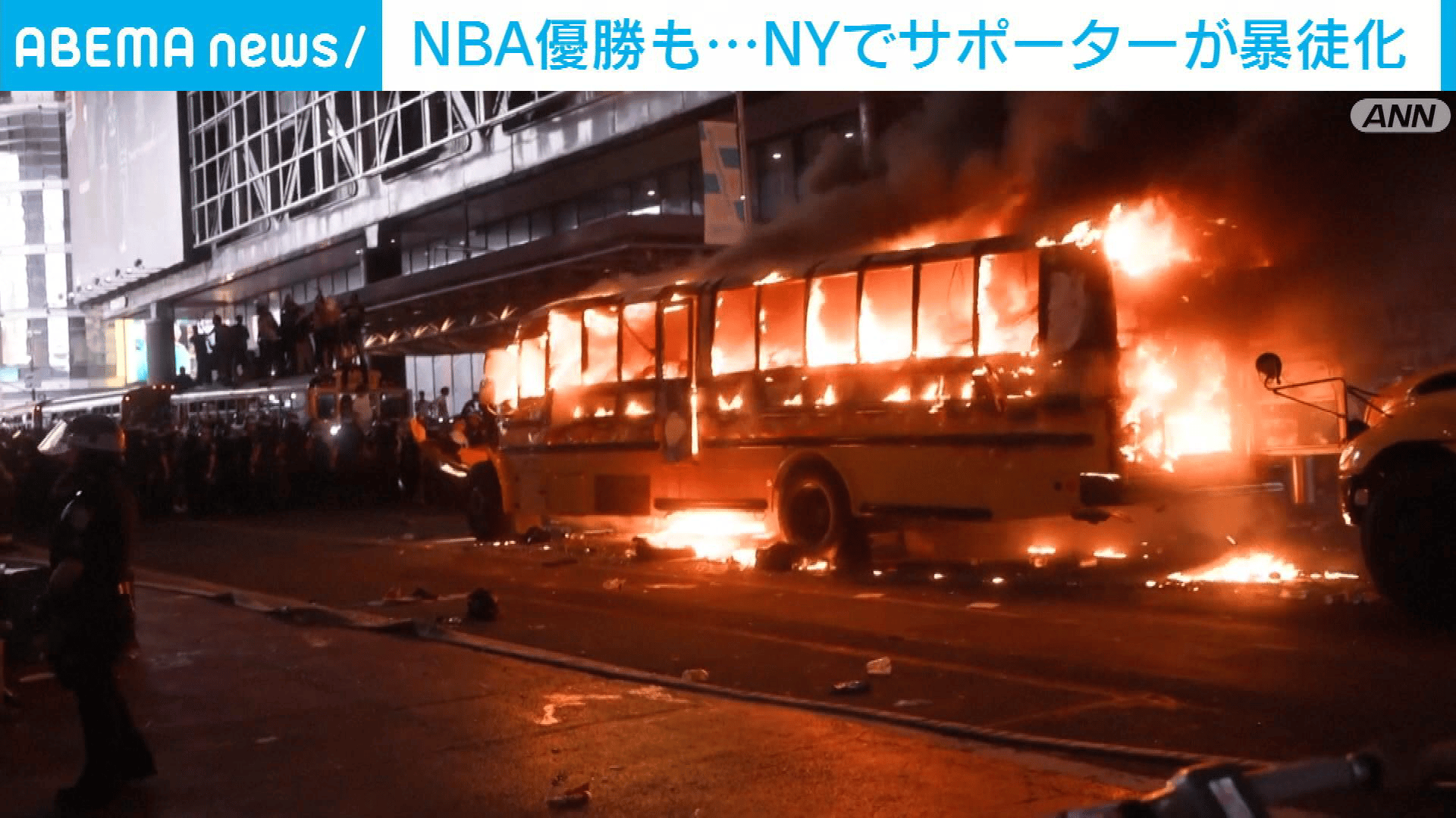 NBA優勝でサポーターが暴徒化 NYで15人逮捕 スクールバス炎上も