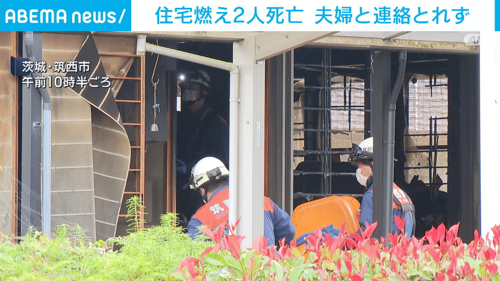 建物から炎が見える」住宅火災で2人の遺体 住民夫婦と連絡取れず 茨城