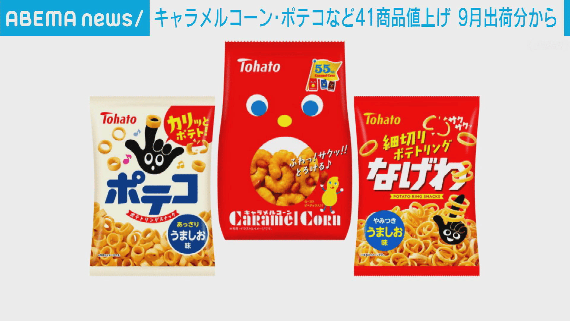 キャラメルコーン・ポテコなど41商品値上げ 9月出荷分から - 【アベマ