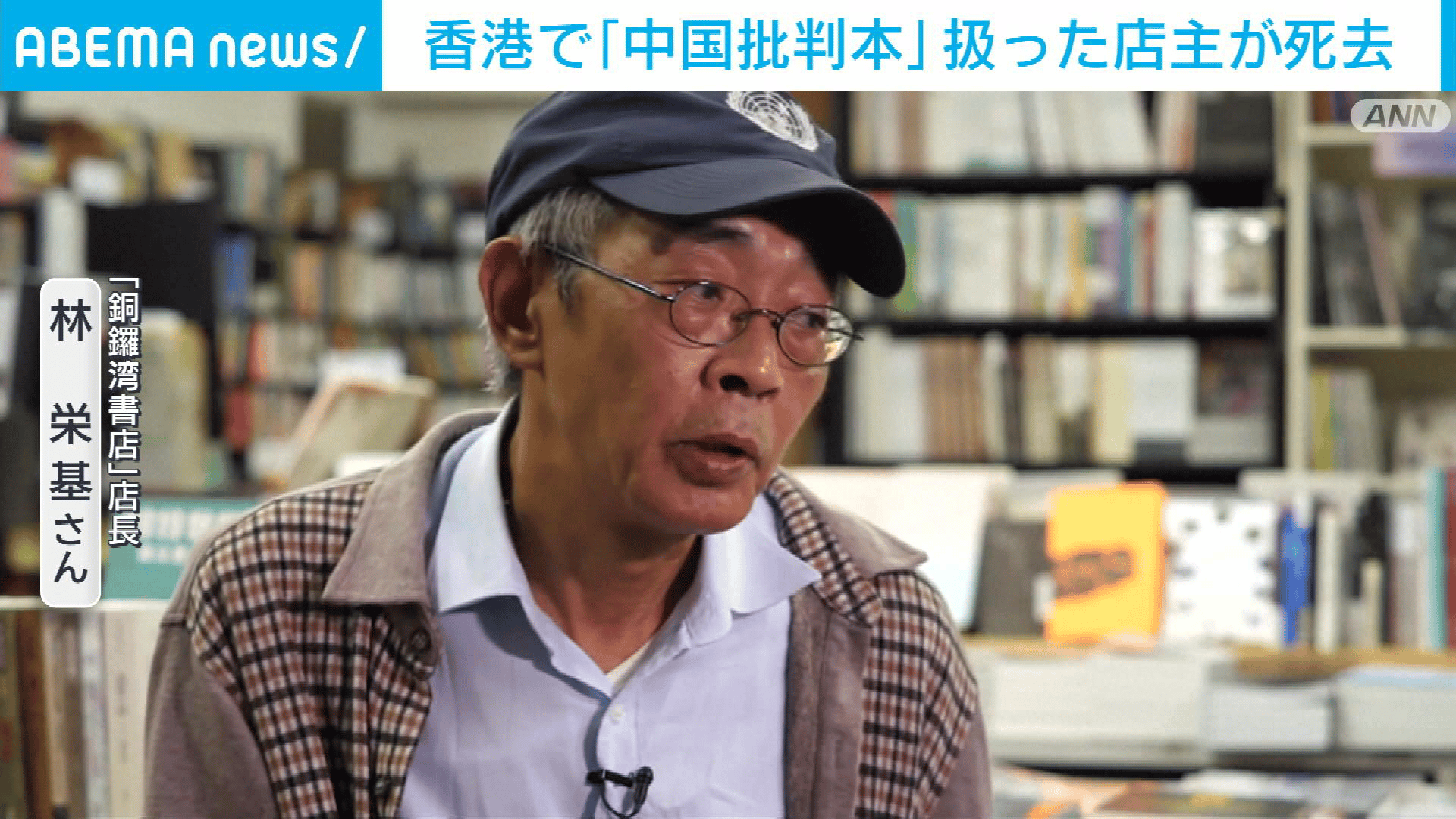 香港で中国批判の本販売の書店店主が死去 台湾総統「勇気は決して消え