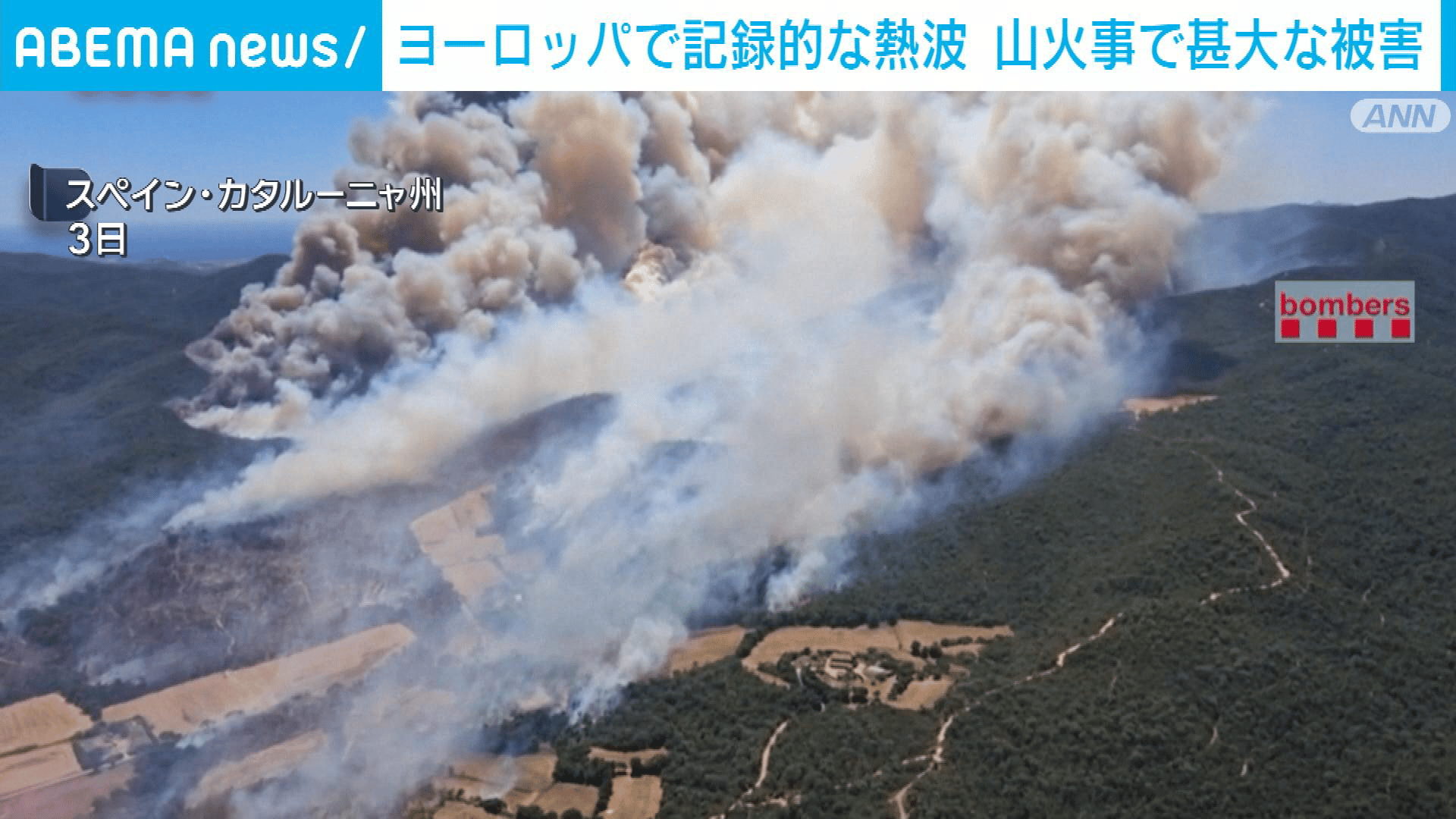 欧州で記録的な熱波 相次ぐ山火事で甚大な被害 - 【アベマ厳選】注目の