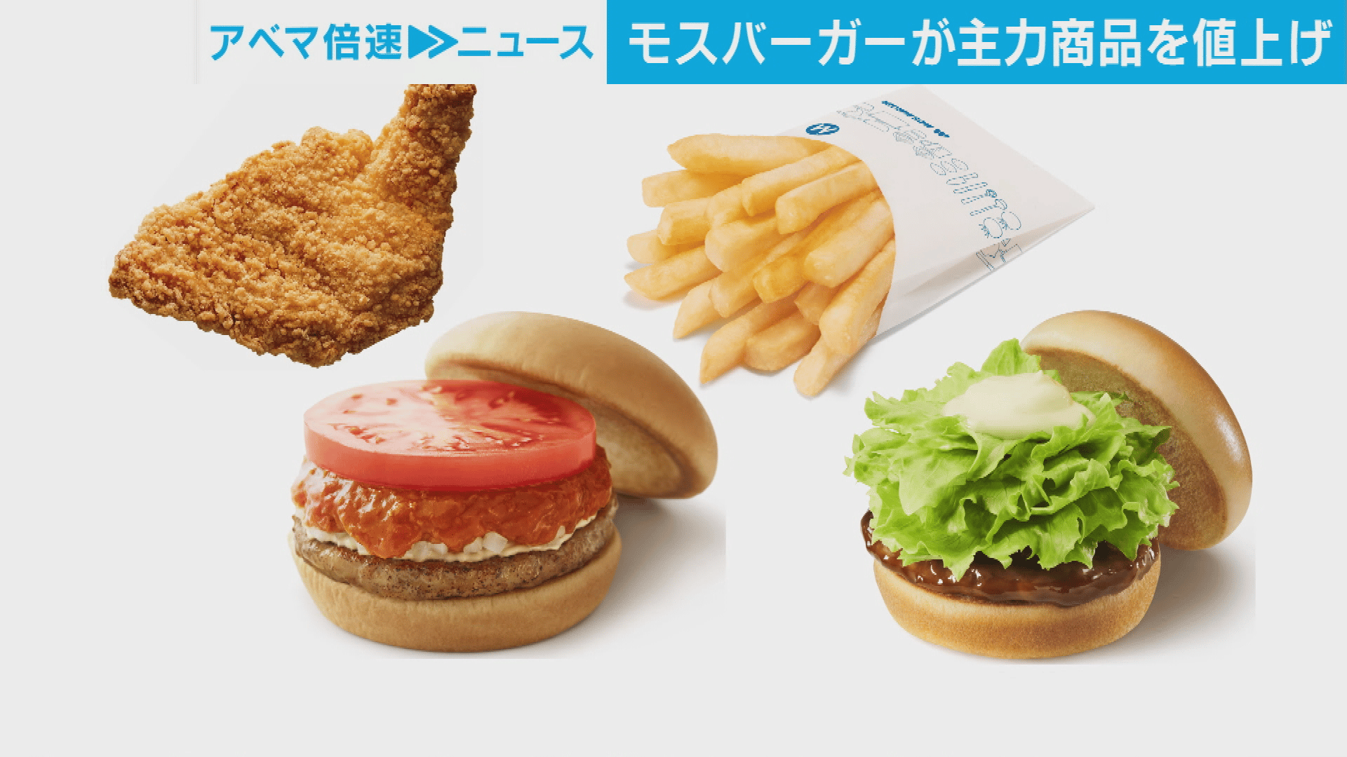 モスバーガー 15日から主力商品を値上げ - 【アベマ厳選】注目の最新