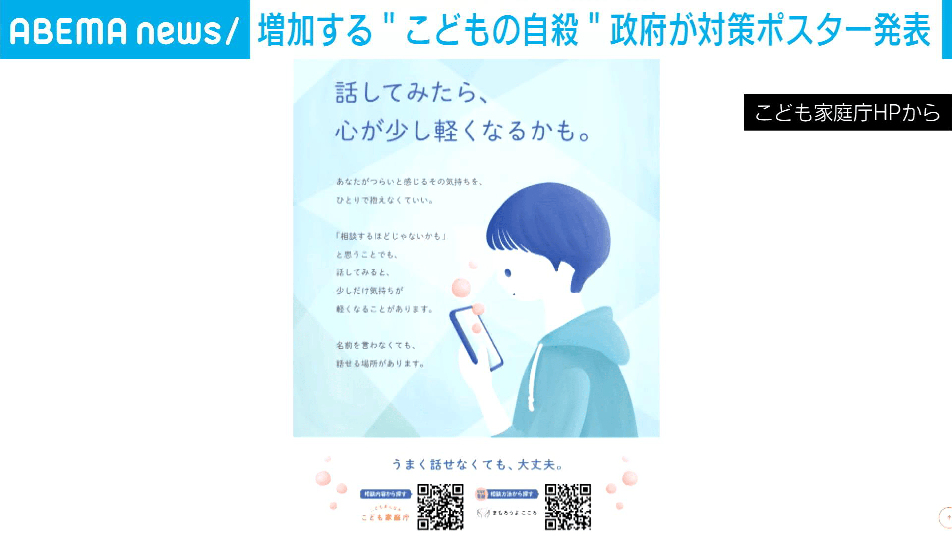 「一人でも多くのSOSをキャッチ」 自殺対策ポスターを発表 こども家庭庁