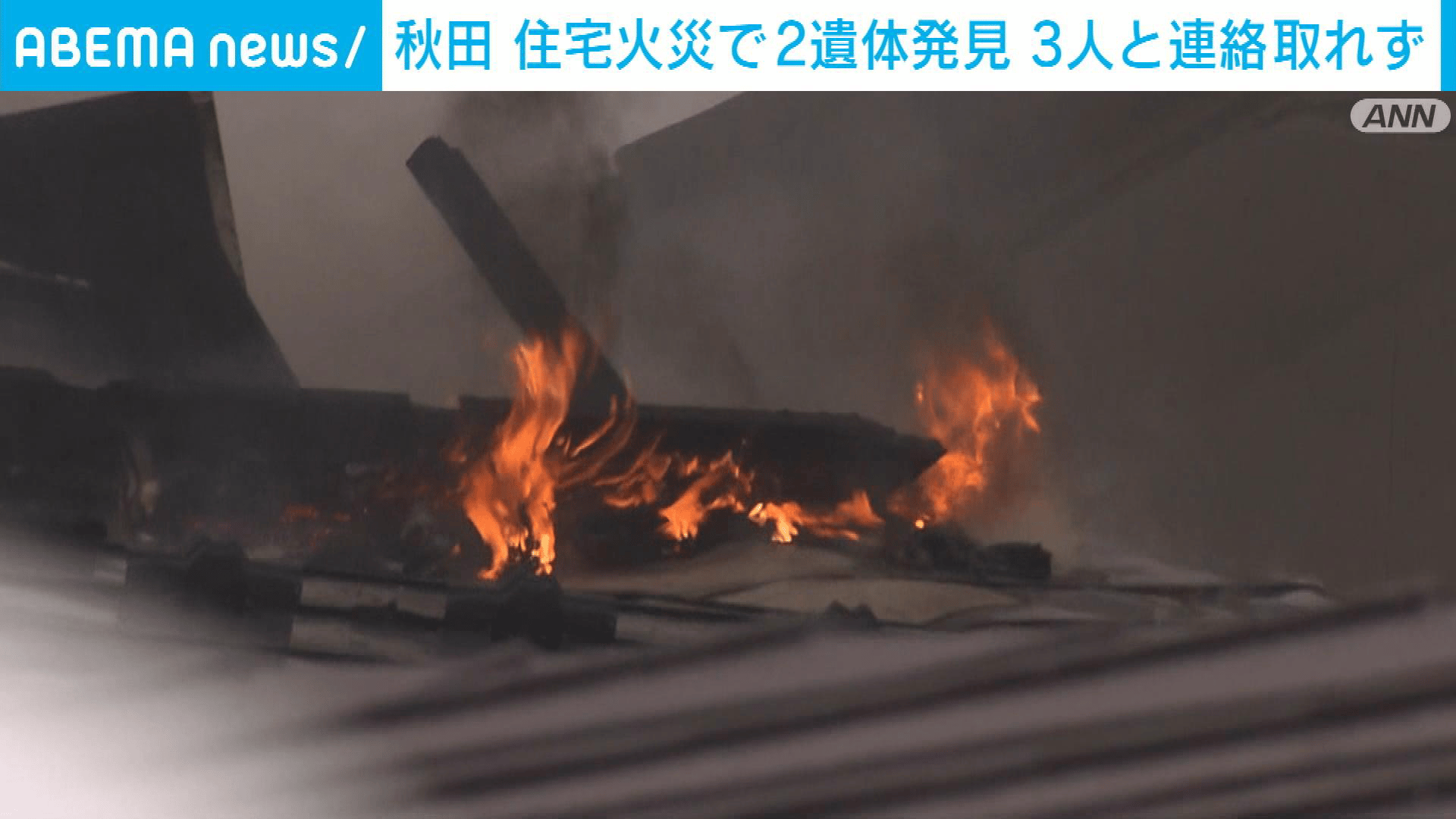 秋田・にかほ市で住宅火災…3人と連絡取れず - 【アベマ厳選】注目の