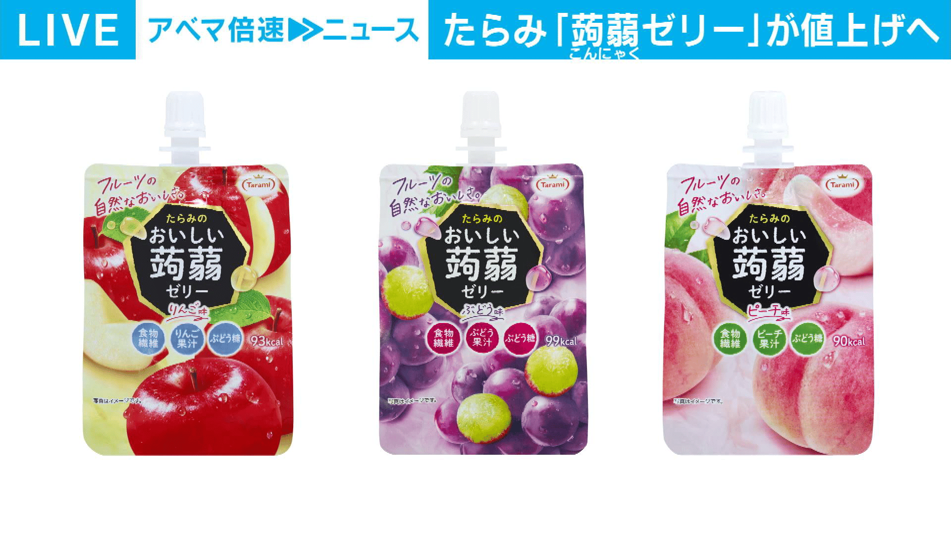 たらみ 蒟蒻ゼリーなど9月から値上げへ - 【アベマ厳選】注目の最新