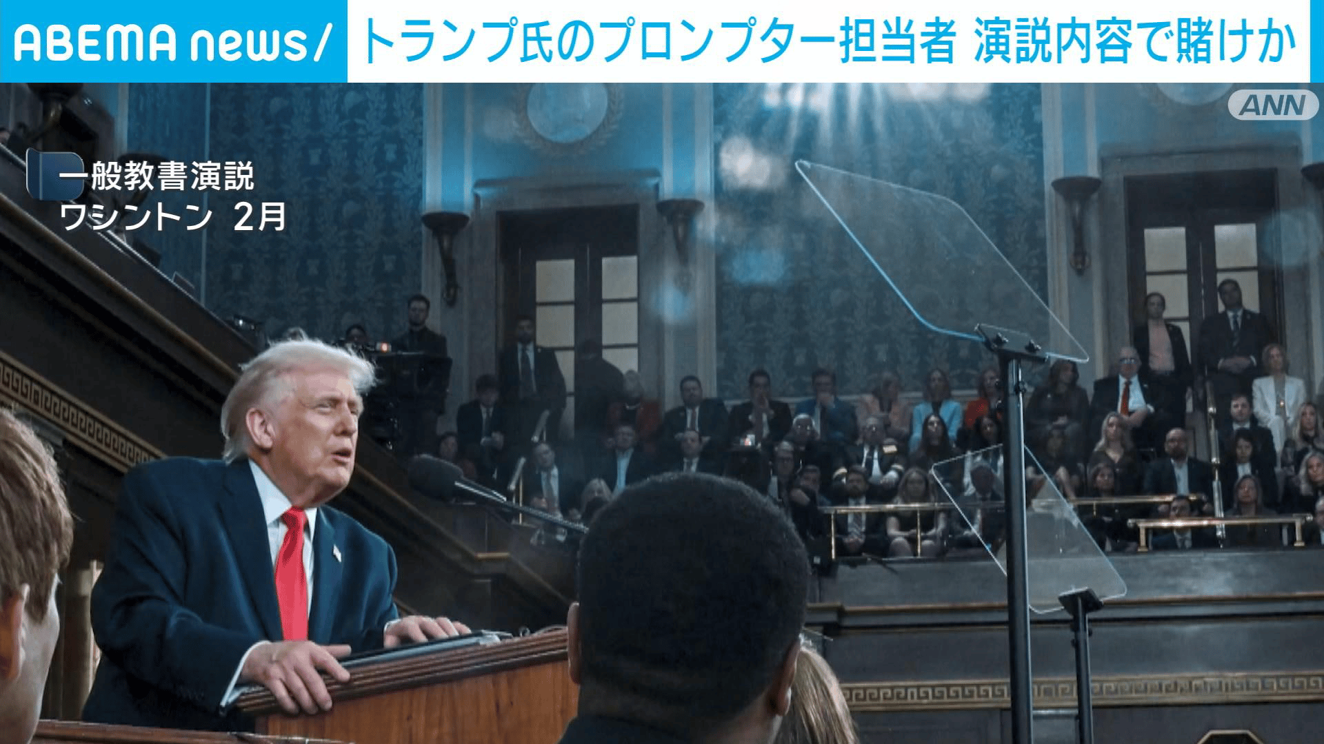 演説内容で賭けか トランプ氏のプロンプター担当者が停職処分