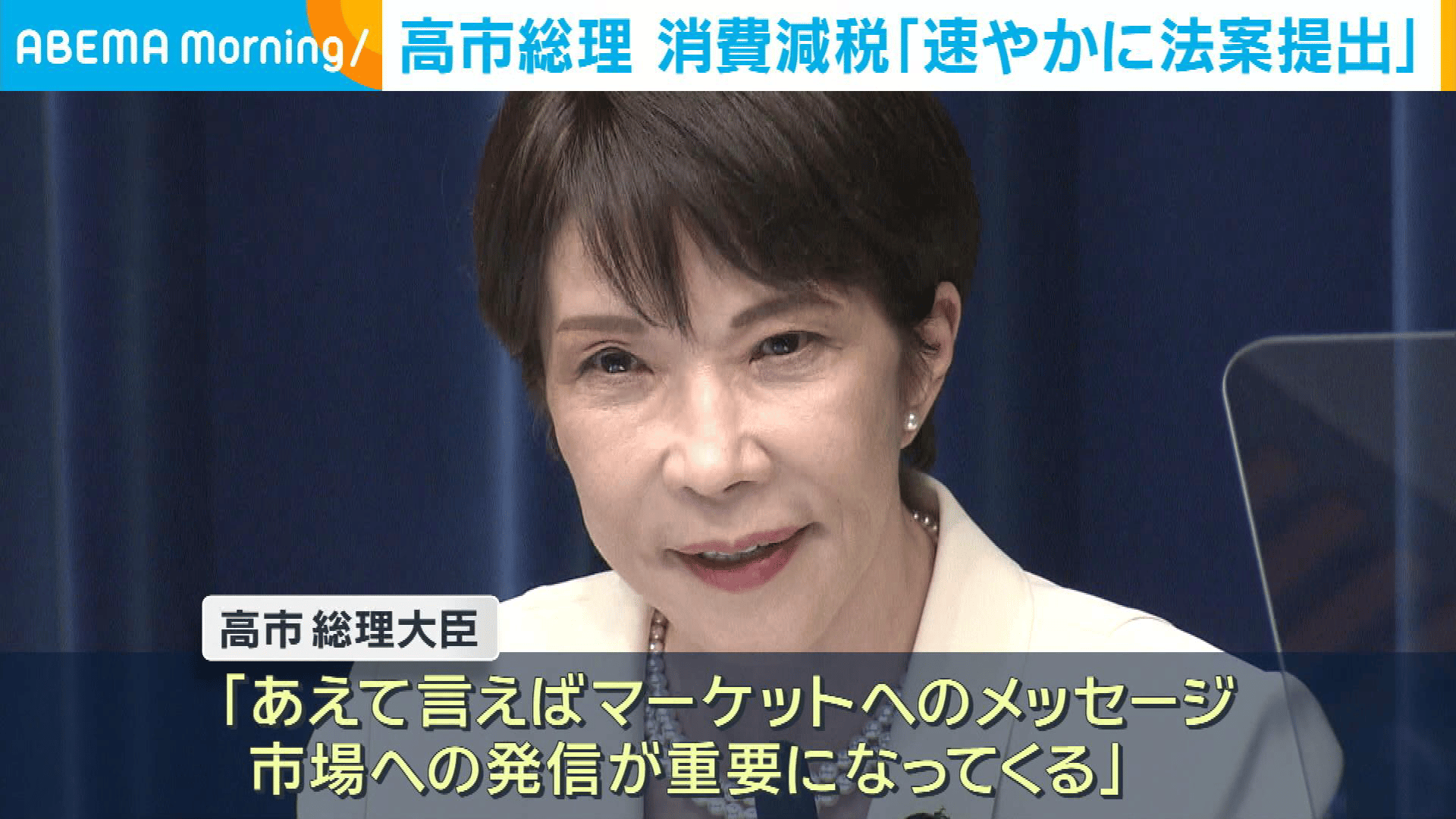 消費税減税 高市総理｢速やかに法案提出｣ - 【アベマ厳選】注目の最新
