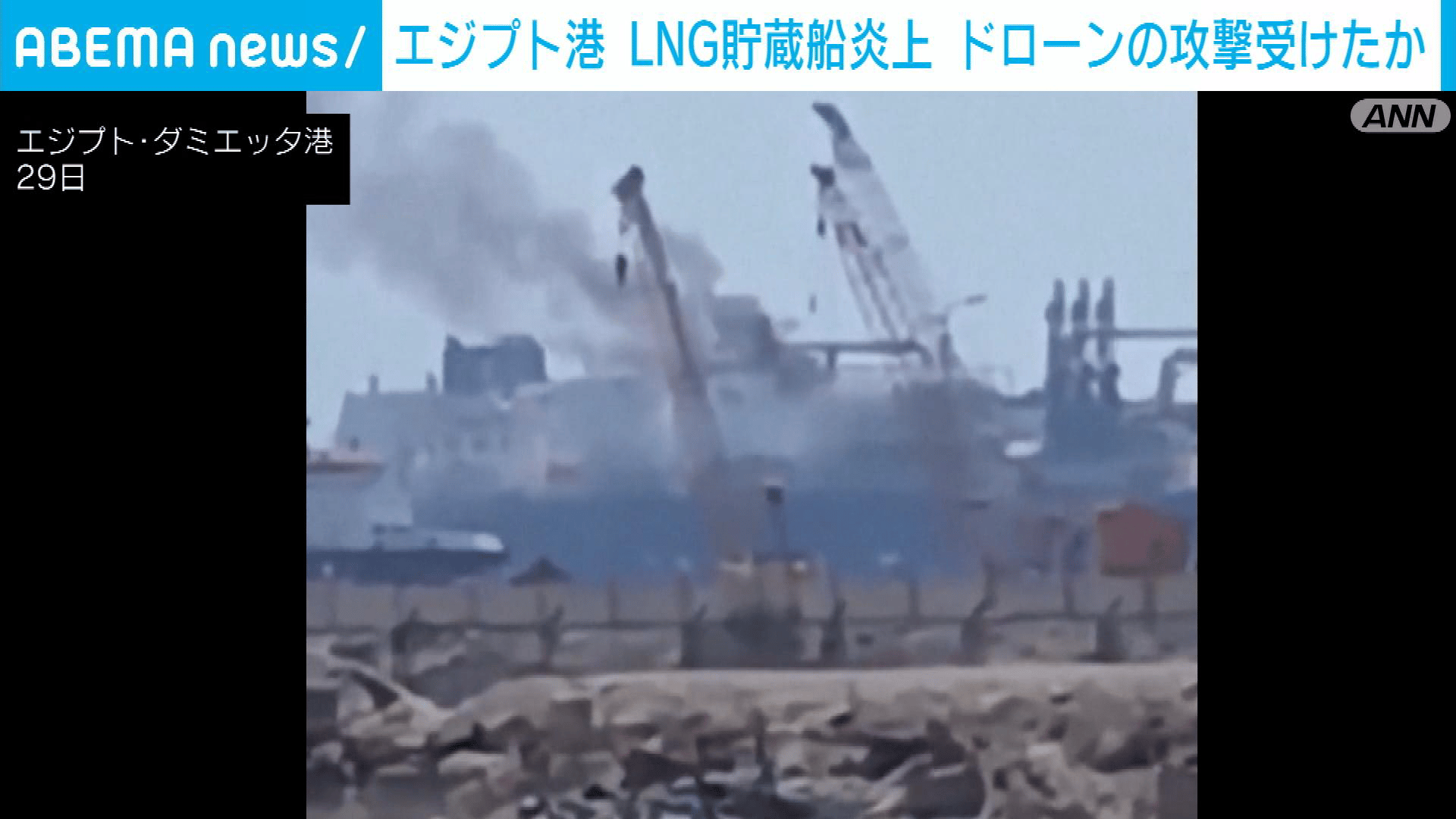 エジプトの港で液化天然ガス貯蔵船2隻が炎上 ドローン攻撃受けたか