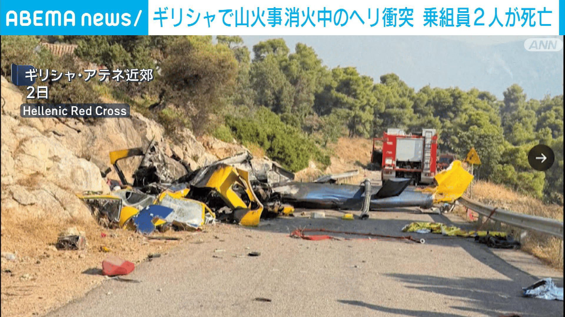 ギリシャ 山火事消火中のヘリ同士が衝突 パイロットら2人が死亡