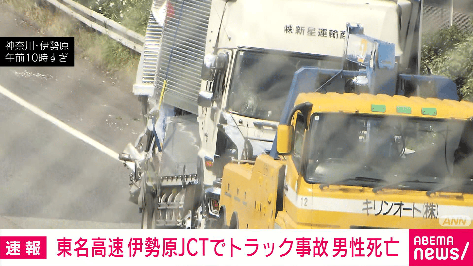 東名高速 伊勢原JCT付近でトラック事故 50代の男性死亡 - 【アベマ厳選