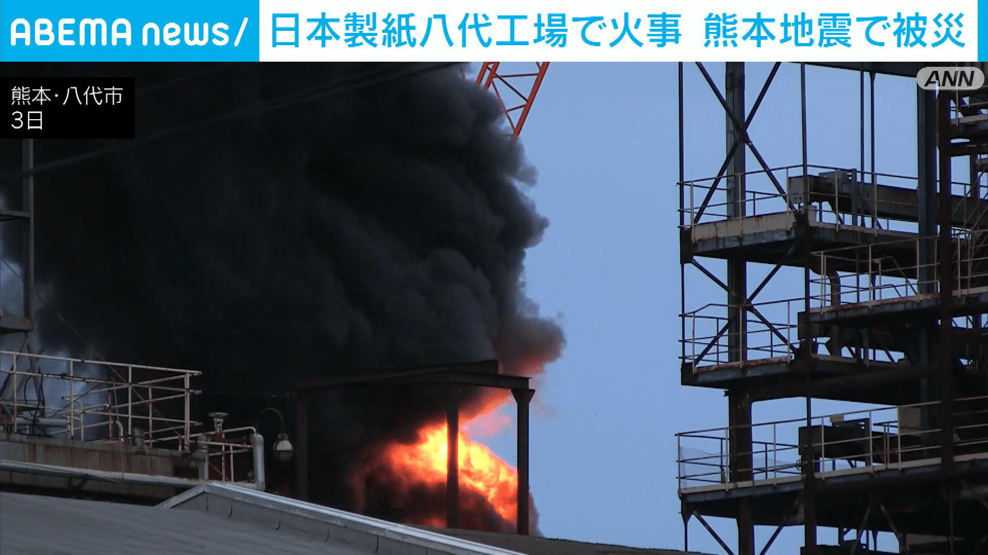 日本製紙八代工場で火事 熊本地震で被災 - 【アベマ厳選】注目の最新