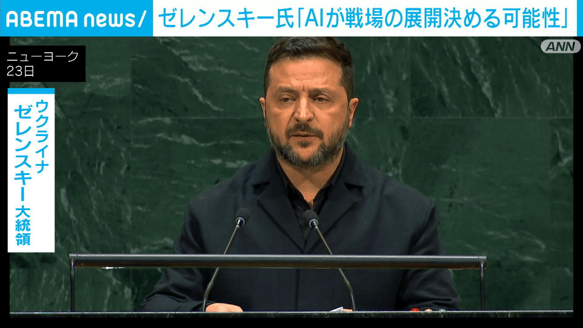 ゼレンスキー氏「来年委はAIが戦場の展開を決める可能性がある」と警告