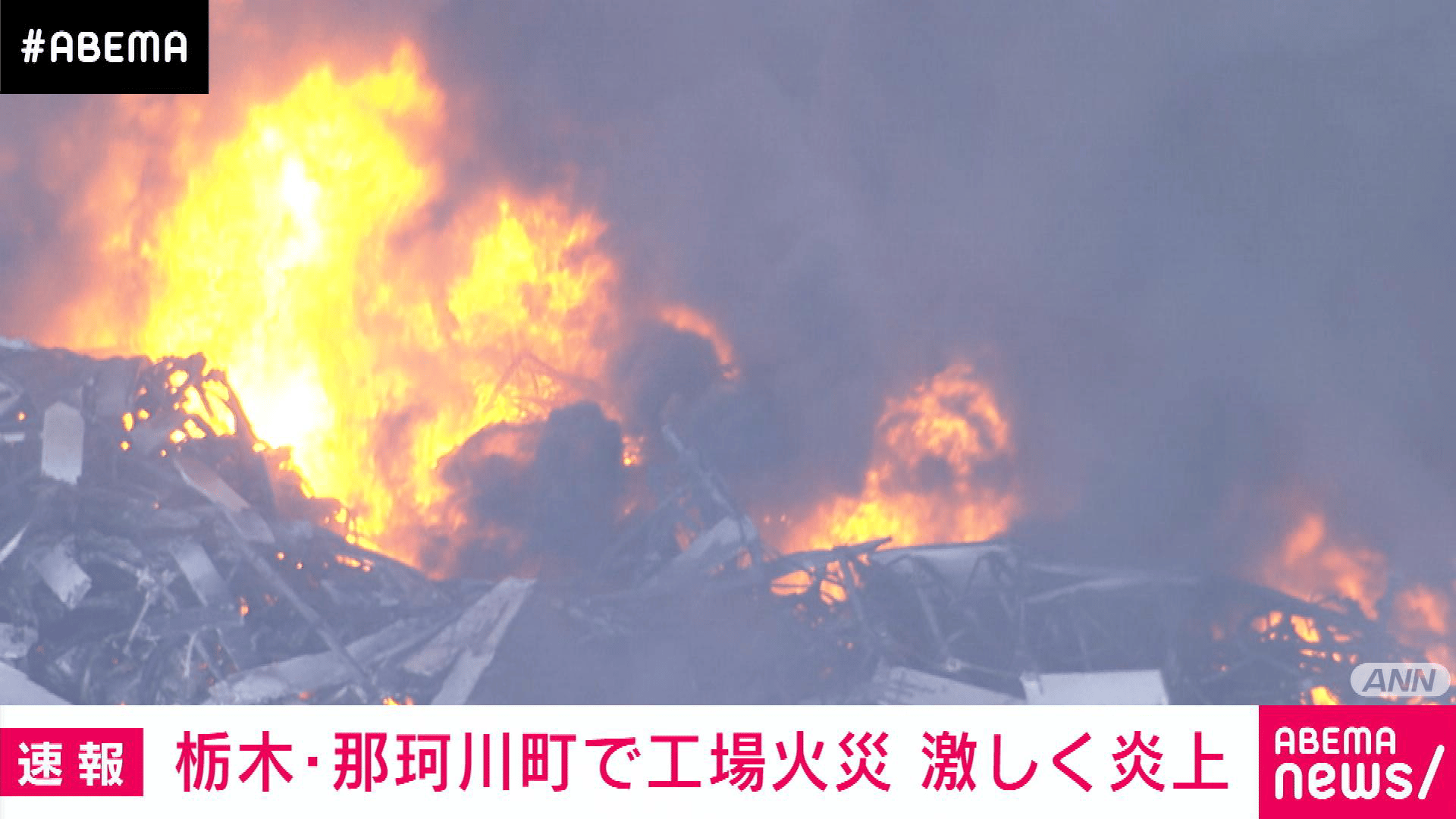 栃木の工場火災 激しく炎上し黒煙が高く上がる 鎮火のめど立たず