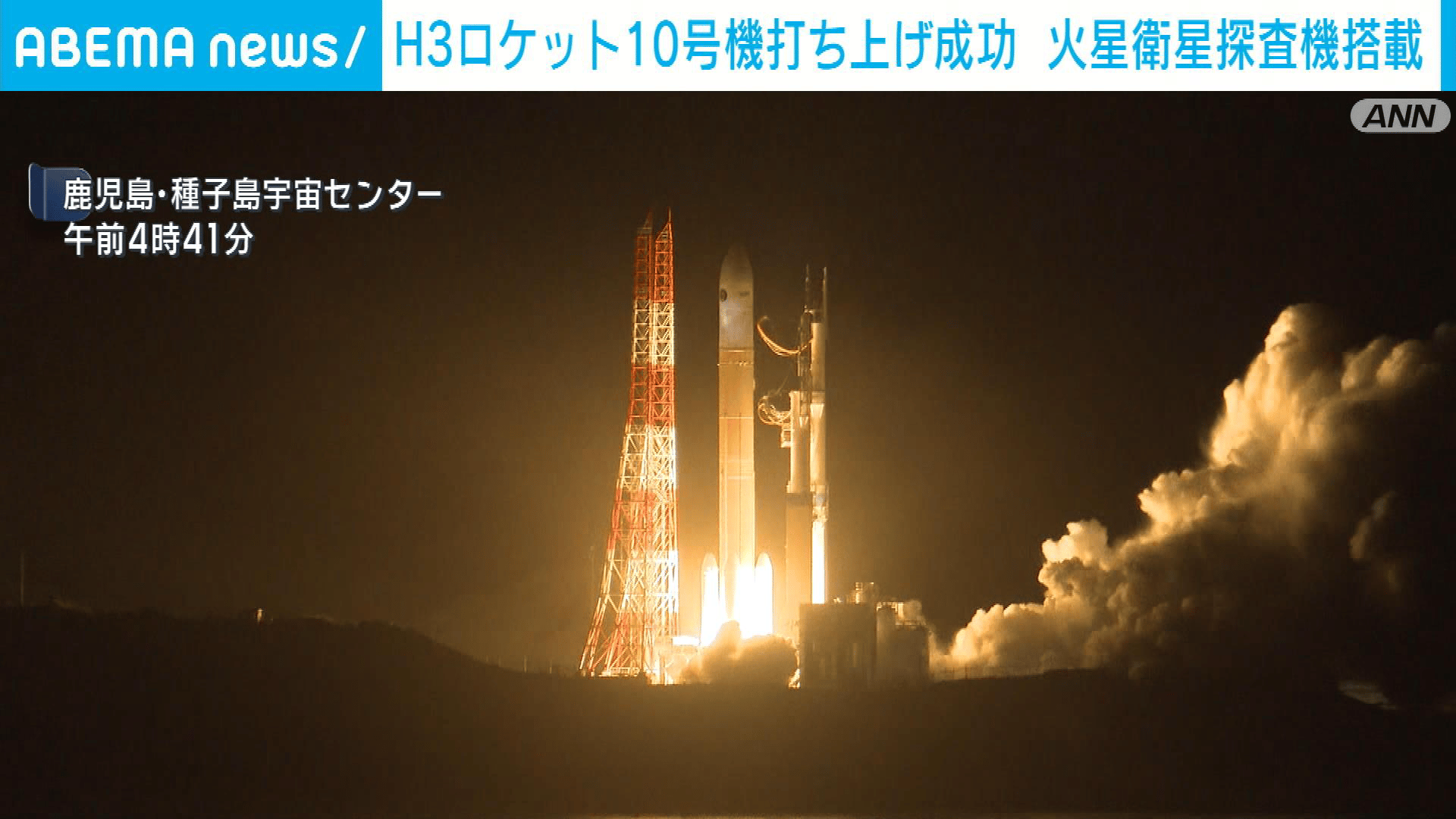 火星衛星探査機「MMX」搭載 H3ロケット10号機打ち上げ成功 - 【アベマ