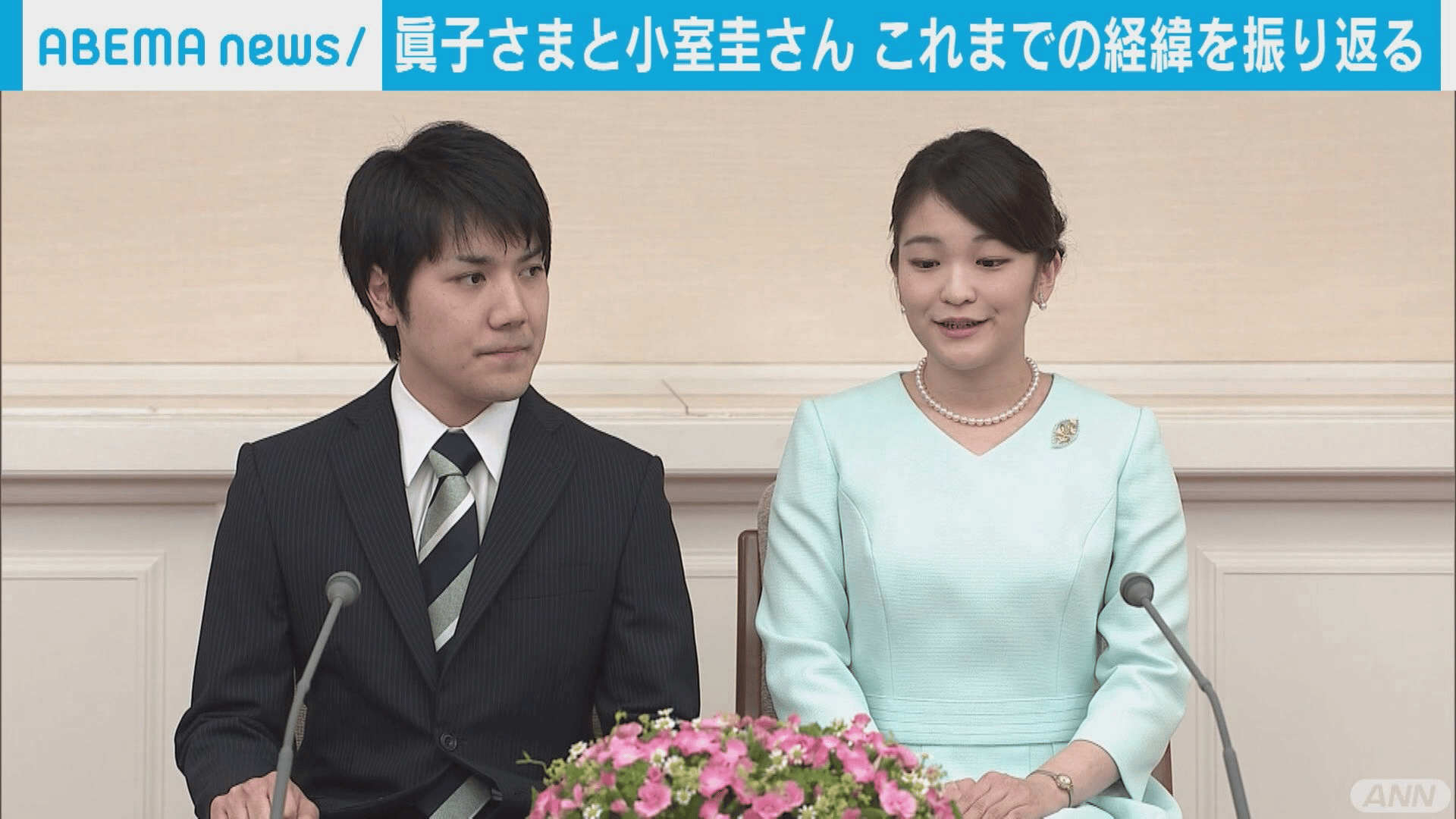 眞子さまと小室さん これまでの経緯