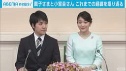 眞子さまと小室さん これまでの経緯