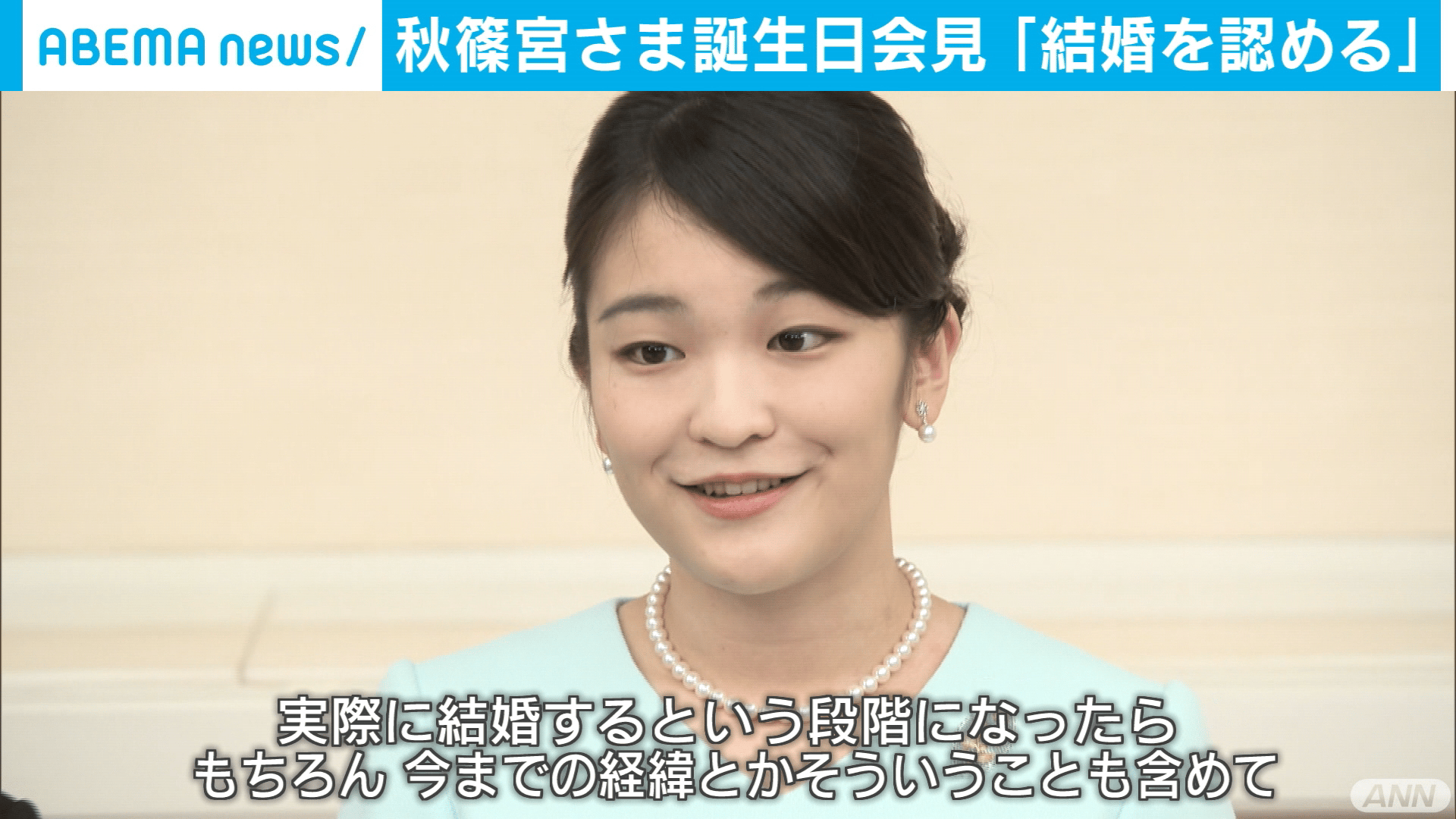 「結婚を認める」秋篠宮さま誕生日会見