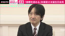 秋篠宮さま55歳に 眞子さま結婚に言及