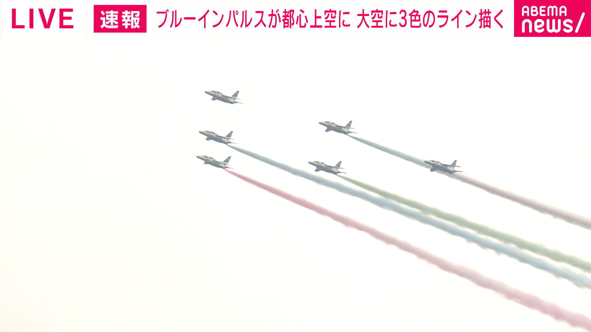 ブルーインパルス 大空に3色のライン