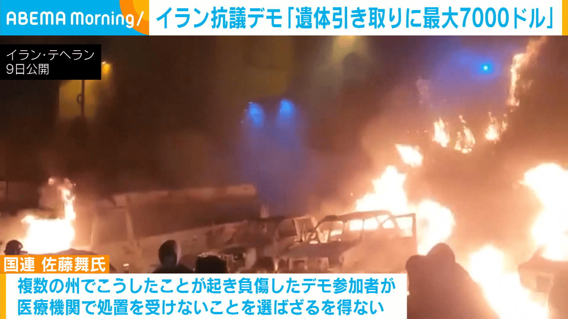 遺体引き取りに最大7000ドルの身代金」国連のイラン専門家が指摘 - 【アベマ厳選】注目の最新&独自ニュースをチェック! - 中東情勢 (ニュース)  | 無料動画・見逃し配信を見るなら | ABEMA