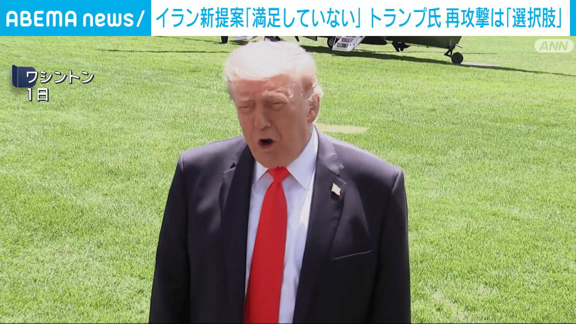 トランプ大統領 イラン新提案｢満足していない｣