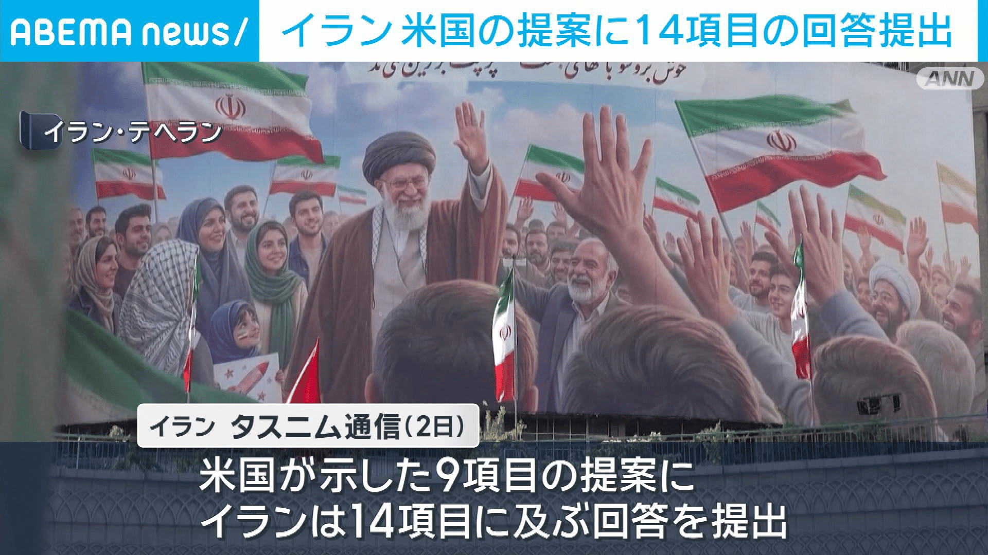 戦闘終結に向け米国の提案に14項目の回答提出 イラン