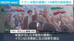 戦闘終結に向け米国の提案に14項目の回答提出 イラン