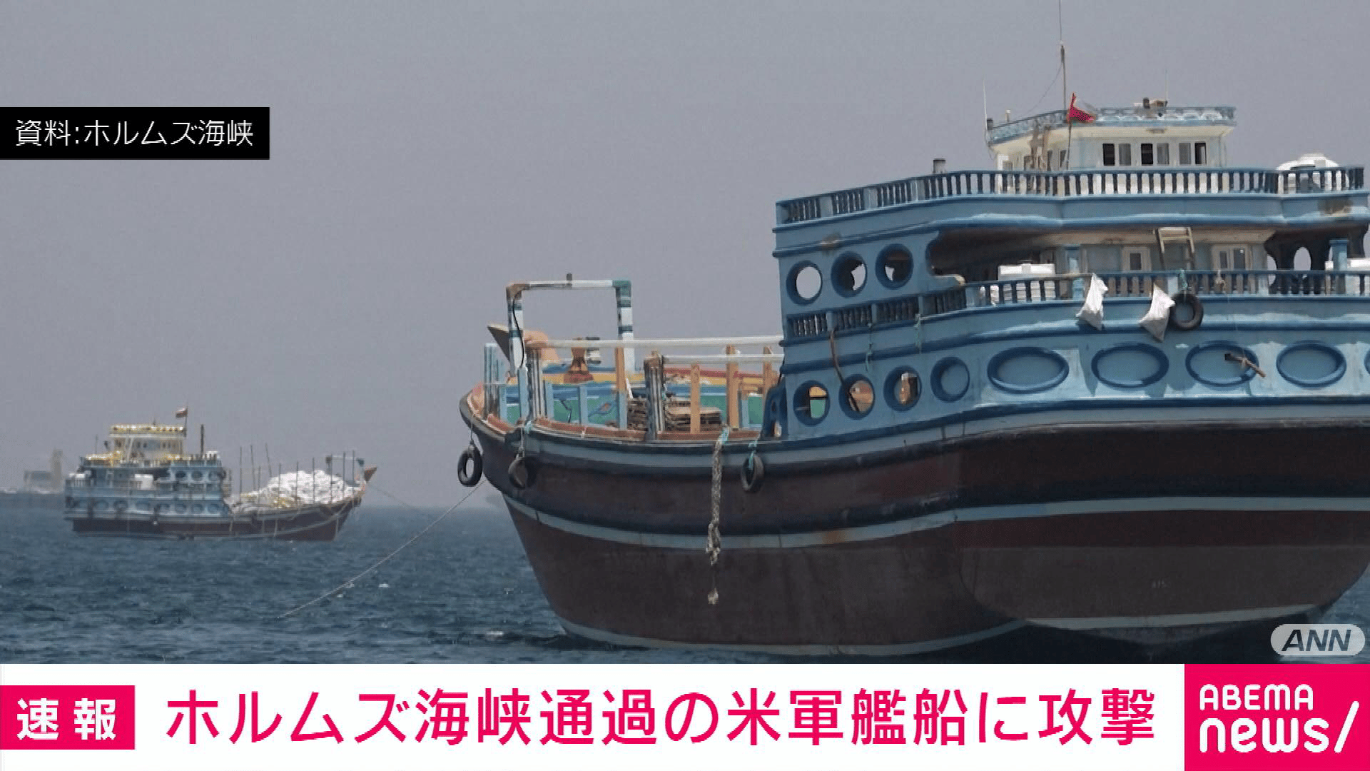 ホルムズ海峡通過の米軍艦船に攻撃