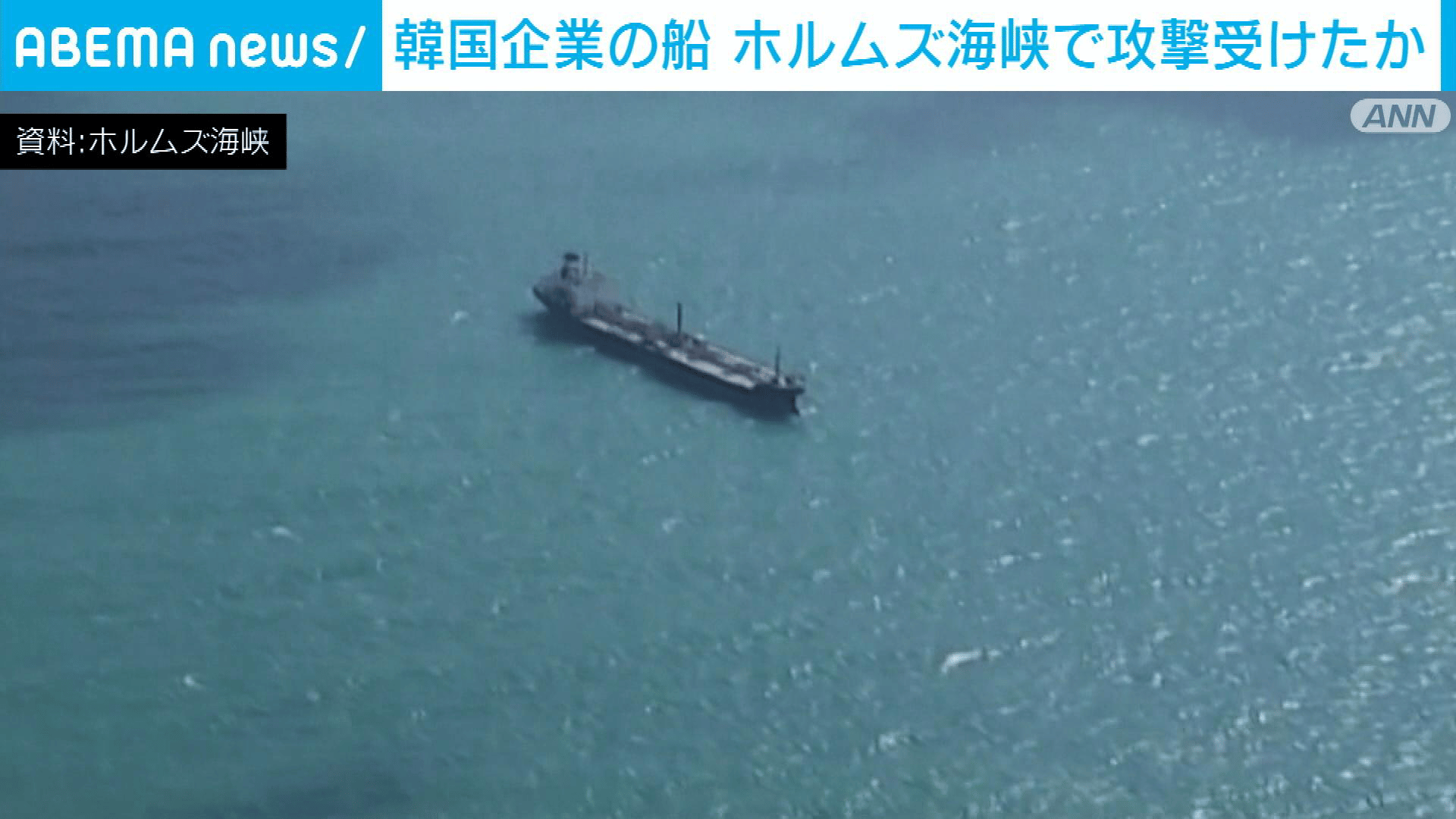 韓国企業の船 ホルムズ海峡で攻撃受けたか