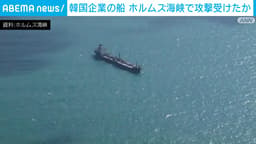 韓国企業の船 ホルムズ海峡で攻撃受けたか