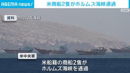 アメリカ商船2隻がホルムズ海峡通過