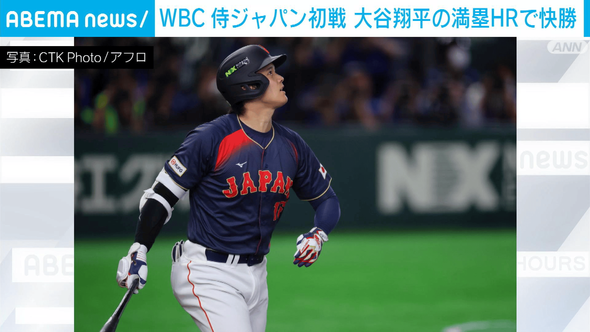 WBC侍ジャパン初戦 大谷翔平の満塁HRなどで快勝 - 【アベマ厳選】注目