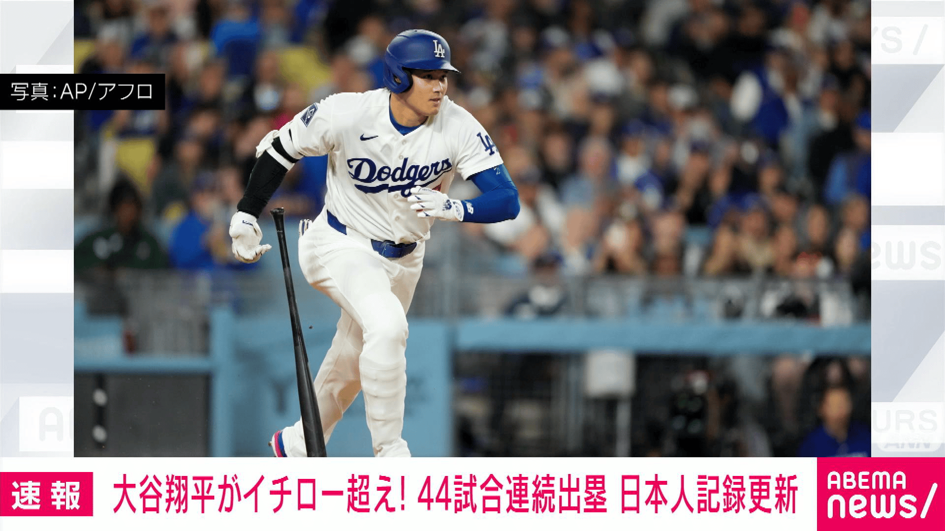 大谷翔平がイチロー超え! 44試合連続出塁 日本人記録更新 - 【アベマ