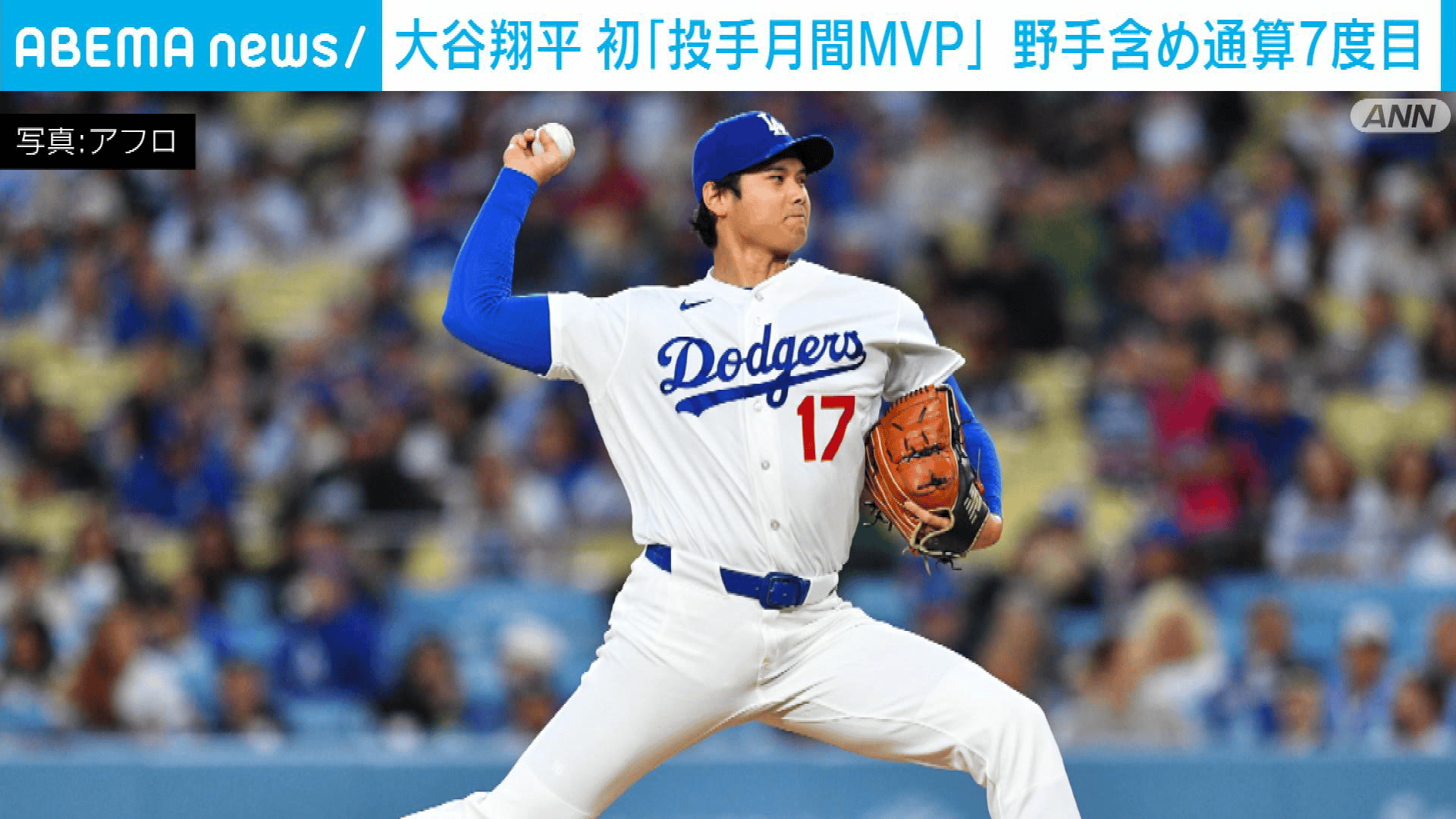 大谷翔平が初｢投手月間MVP｣ 野手含め通算7度目 - 【アベマ厳選】注目の