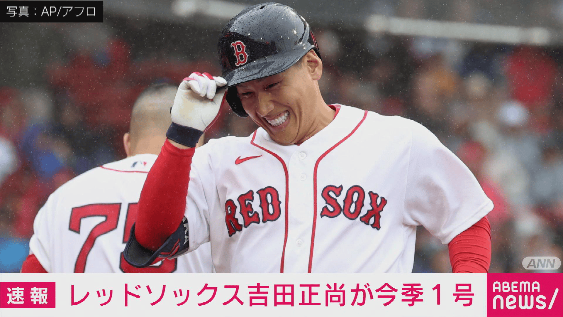 レッドソックス吉田が今季1号！ドジャース山本は4勝目 - 【アベマ厳選