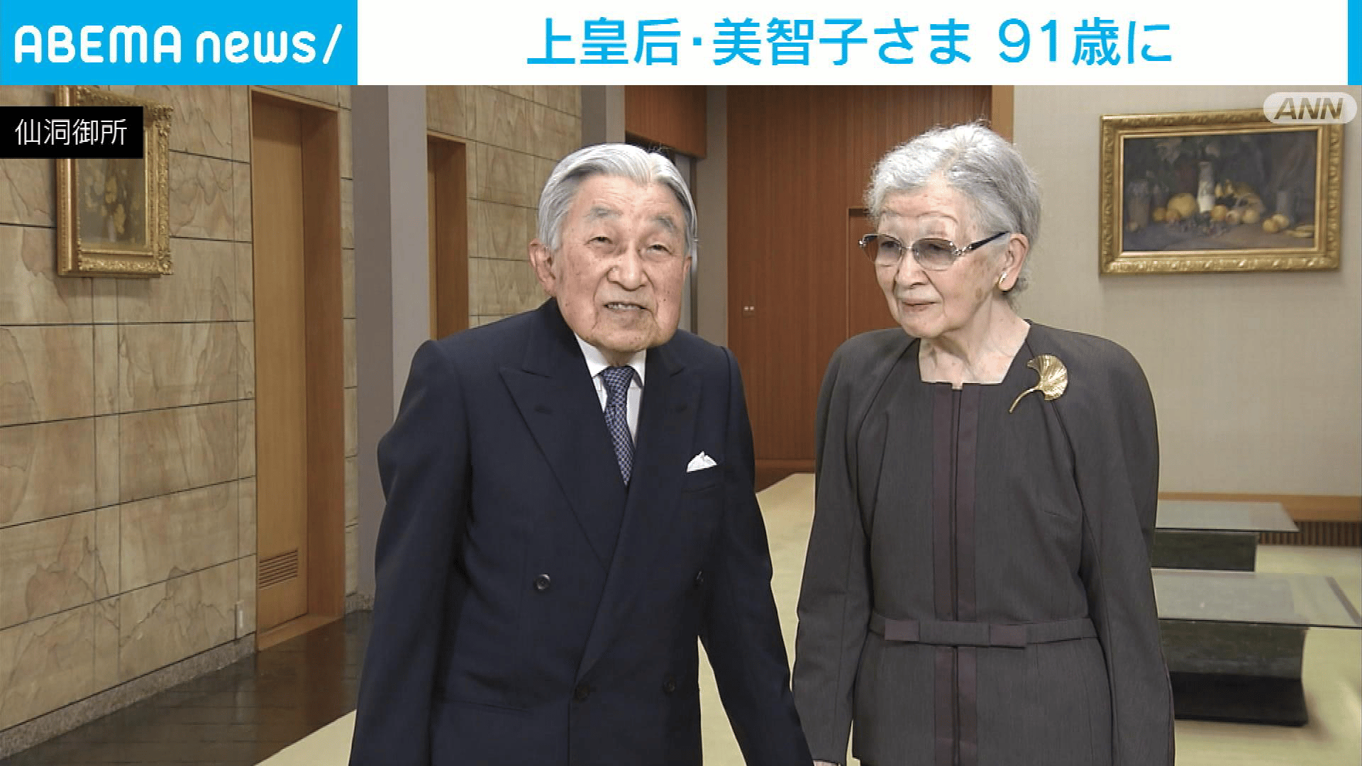 上皇后 美智子さま91歳に - 【アベマ厳選】注目の最新&独自ニュース