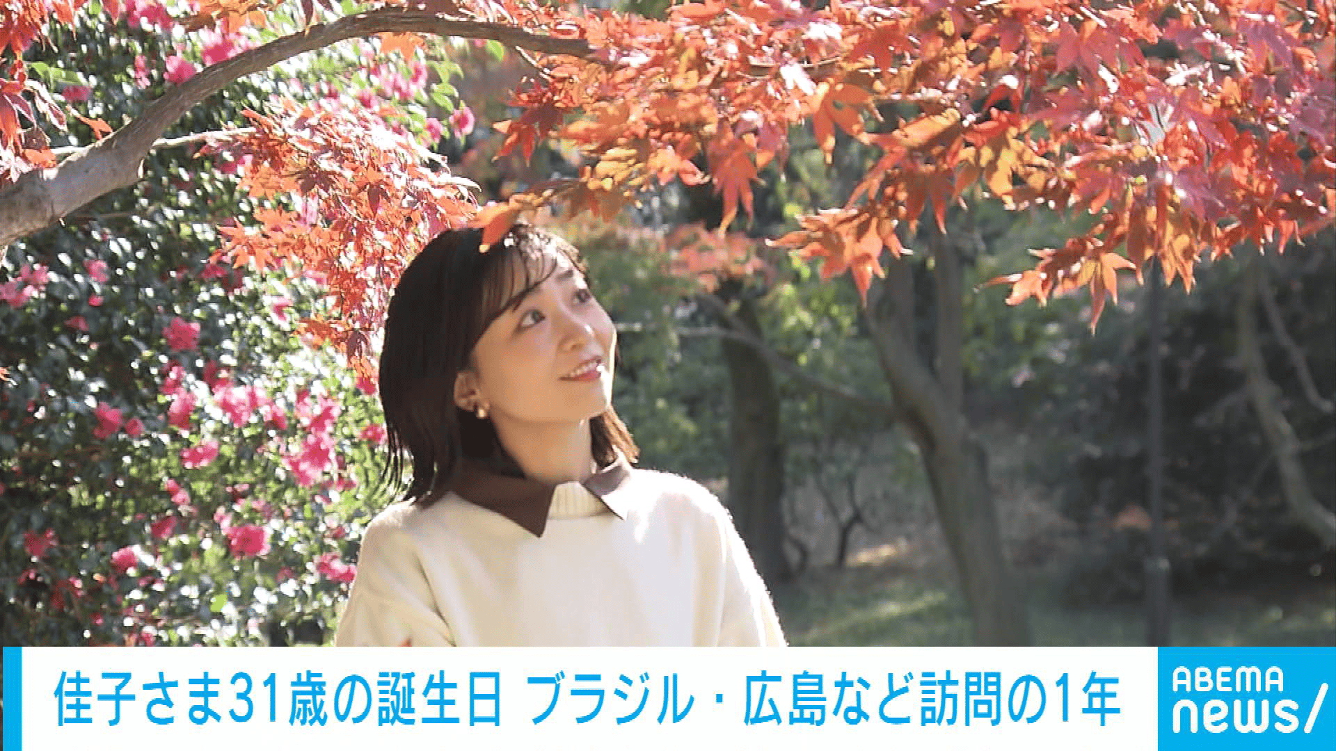 佳子さま31歳の誕生日 ブラジル・広島など訪問の1年 - 【アベマ