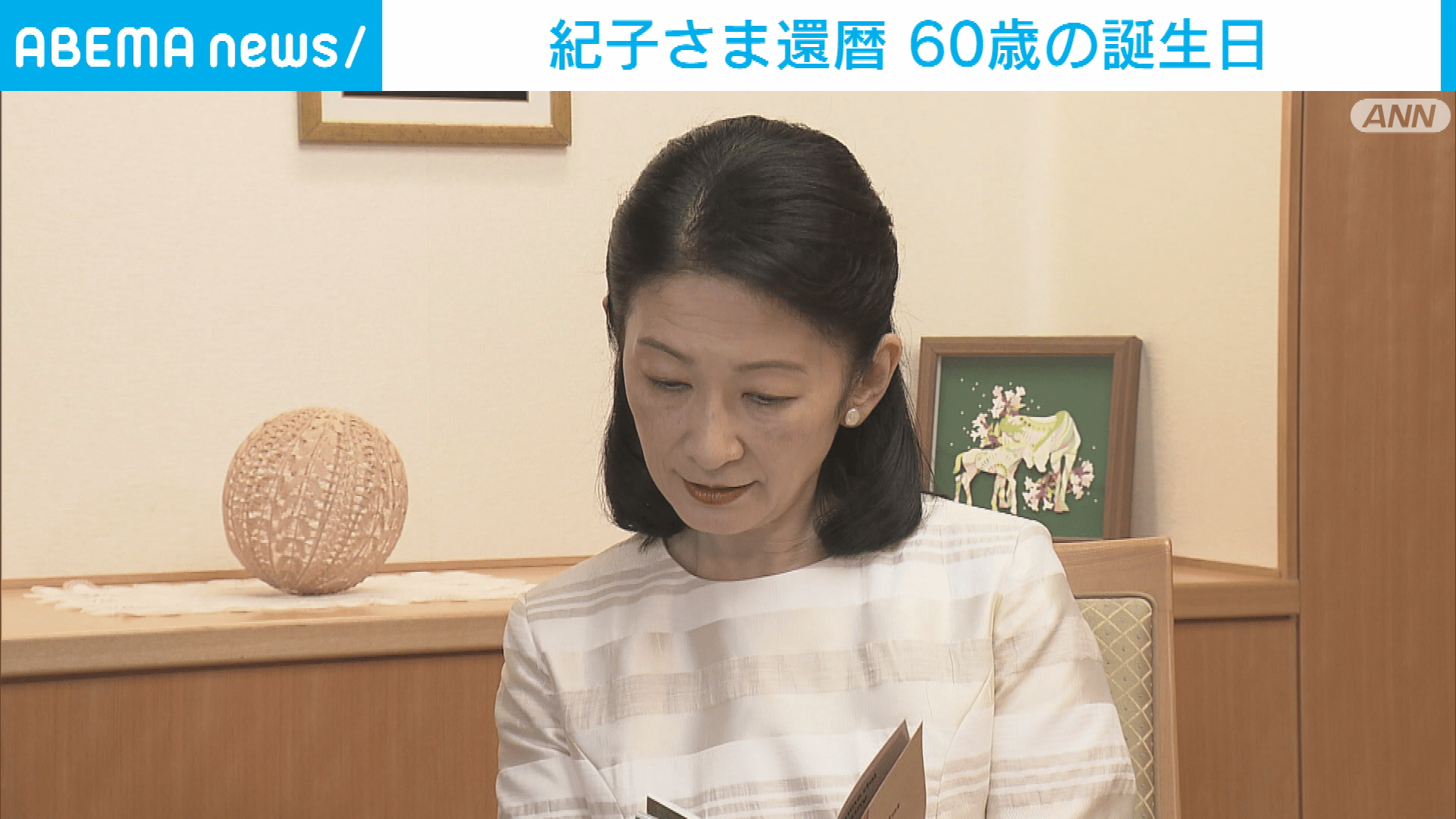 紀子さま還暦 60歳の誕生日 - 【アベマ厳選】注目の最新&独自ニュース