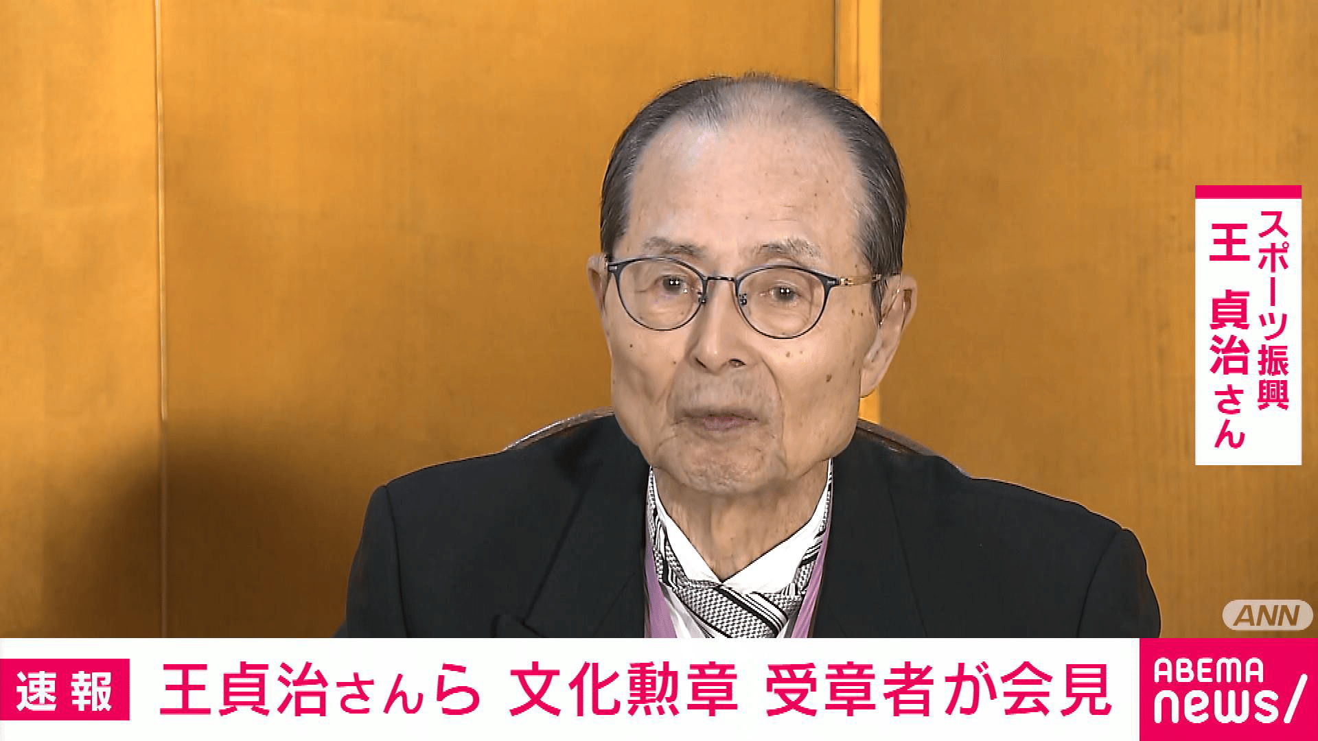王貞治さんら文化勲章 受章者が会見 - 【アベマ厳選】注目の最新&独自