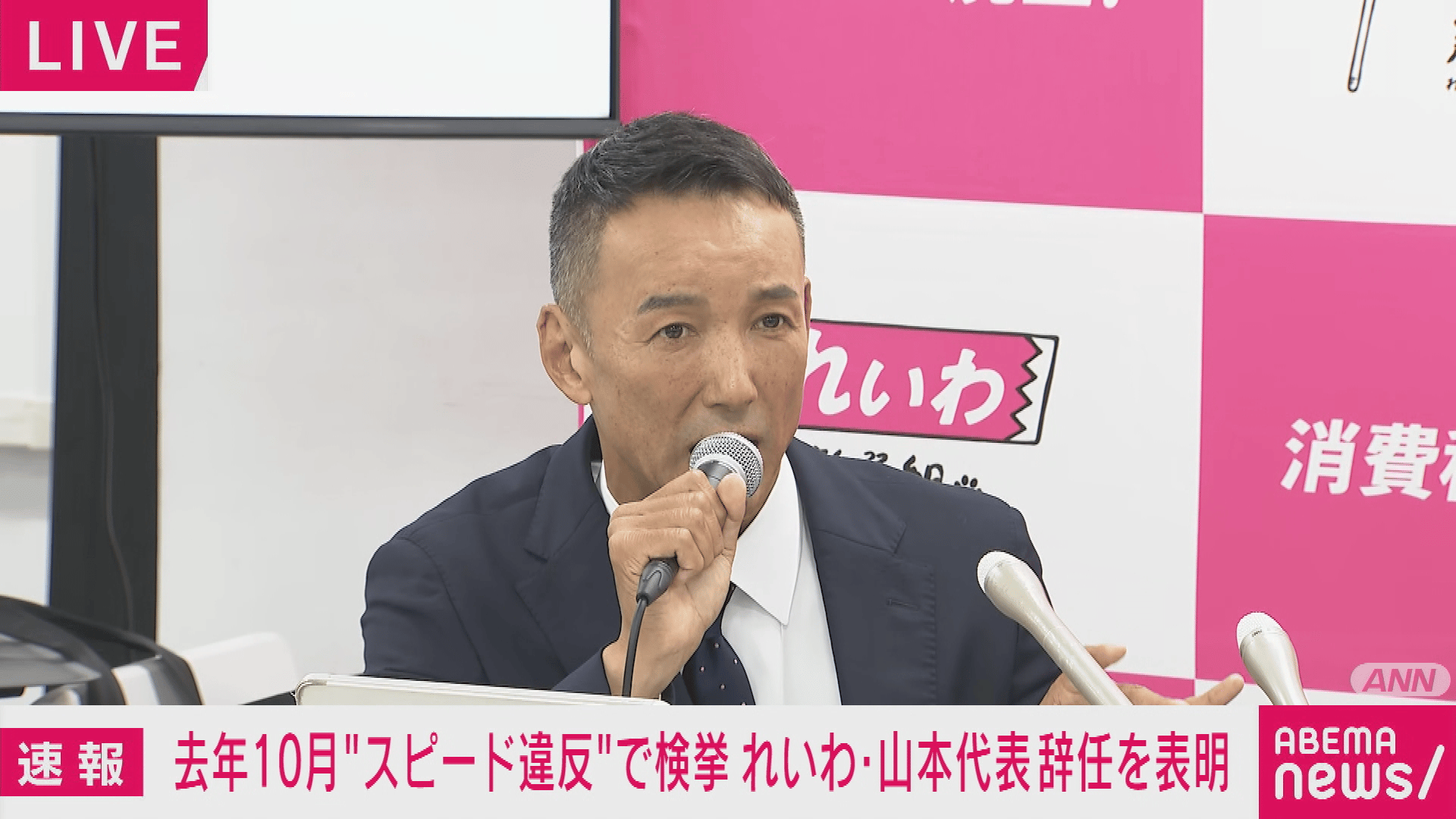 ノーカット】れいわ新選組・山本太郎代表が辞任 ”スピード違反”で検挙