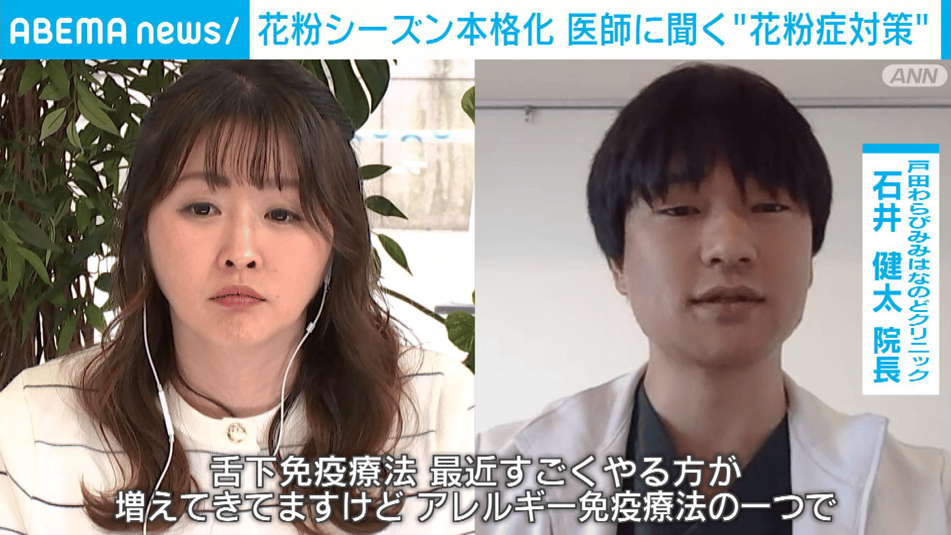 花粉シーズン本格化 医師に聞く花粉症対策と治療法 - 【アベマ厳選