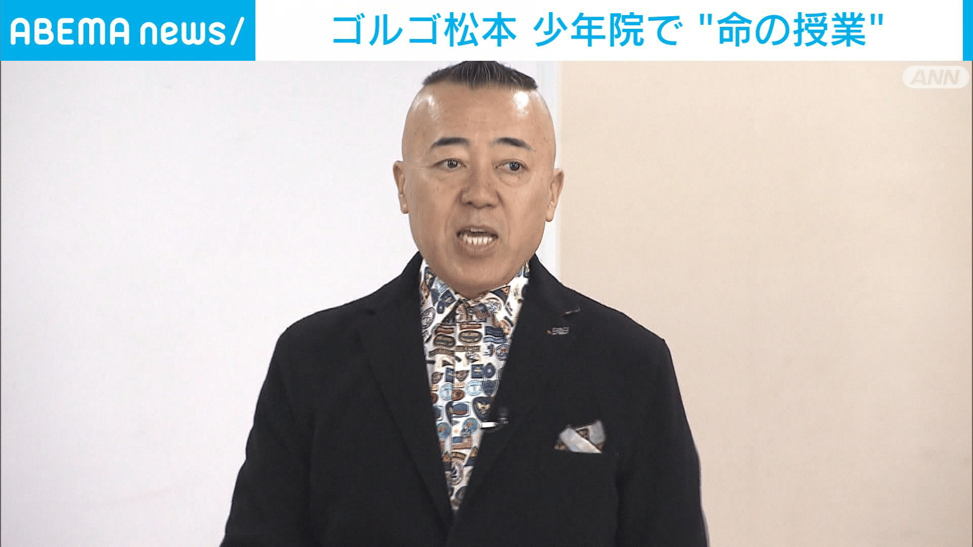 ゴルゴ松本 少年院で