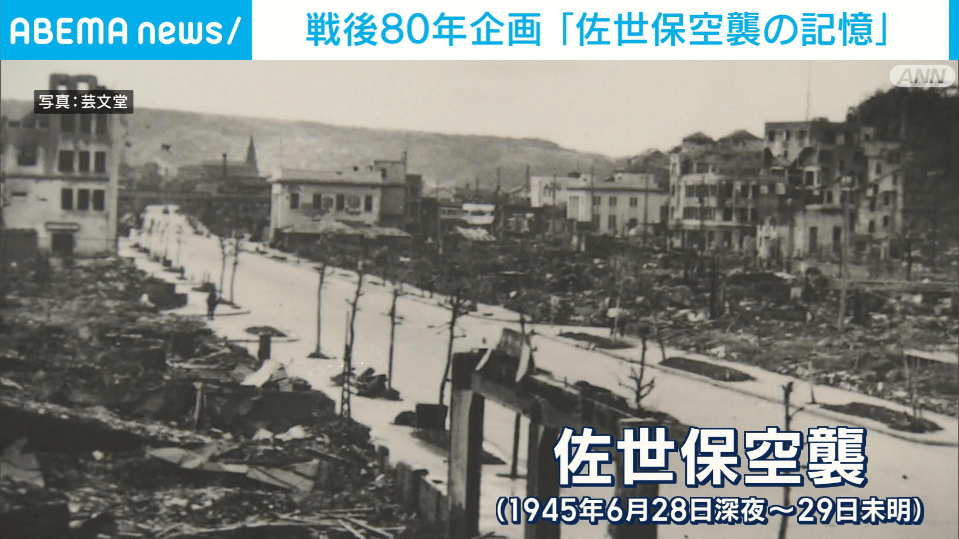 戦後80年企画「佐世保空襲の記憶」 - 【アベマ厳選】注目の最新&独自