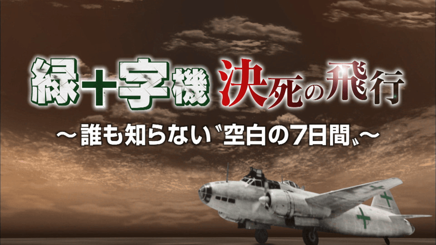 【アベマ厳選】注目の最新&独自ニュースをチェック! - Abemaドキュメンタリー「緑十字機 決死の飛行~終戦74年目の“真実”~」