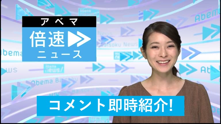 アベマ倍速ニュース