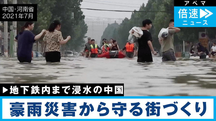 中国・豪雨災害は人災 スポンジシティ構想とは 話題のニュースを深掘り 記者解説 倍速ニュース ニュース 無料動画・見逃し