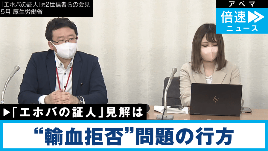 【解説】エホバの証人“輸血拒否”問題 元信者が悲痛な叫び 社会部 松本拓也記者 話題のニュースを深掘り!記者解説 ニュース解説